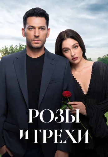 Розы и Грехи 1 сезон 1-35, 36 серия на русском языке смотреть все серии бесплатно онлайн